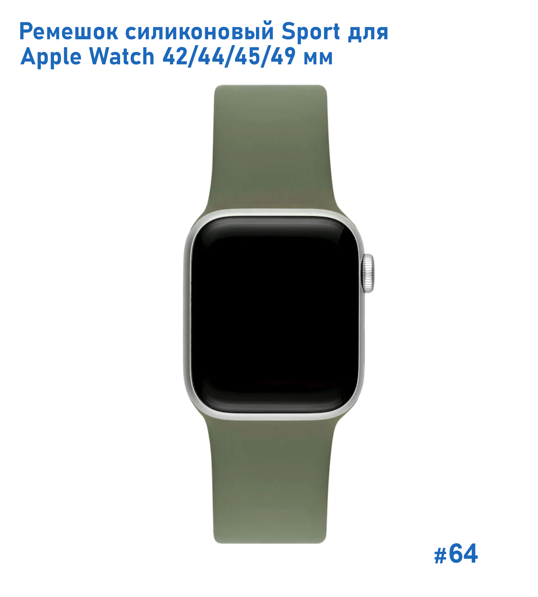 Ремешок силиконовый Great Case Sport для Apple Watch 42/44/45/49 мм, 235мм, на кнопке, хаки (64) фото
