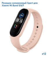 Ремешок силиконовый Great Case Sport для Xiaomi Mi Band 5/6/7, 250мм, на кнопке, пудровый (12) фото