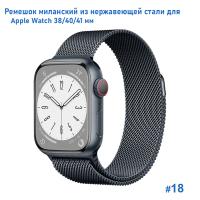 Ремешок миланcкий из нержавеющей стали Great Case Milanese Loop для Apple Watch 38/40/41 мм, 235мм, на магните, серый металлик (18) фото