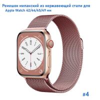 Ремешок миланcкий из нержавеющей стали Great Case Milanese Loop для Apple Watch 42/44/45/49 мм, 255мм, на магните, розовый (4) фото