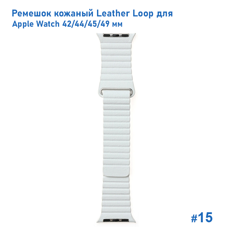 Ремешок кожаный Great Case Leather Loop для Apple Watch 42/44/45/49 мм, 225мм, на магните, белый (15) фото