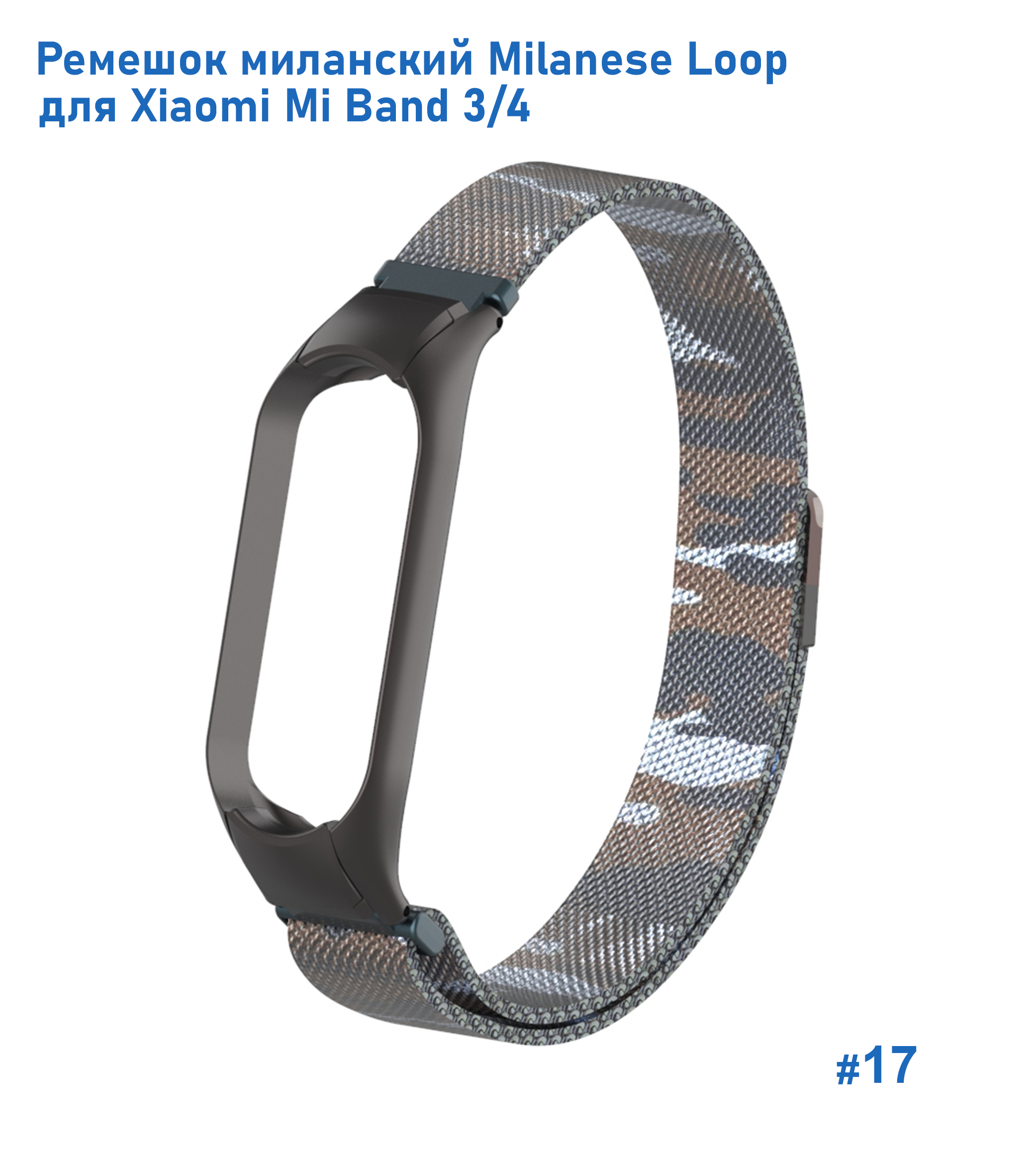 Ремешок миланcкий из нержавеющей стали Great Case Milanese Loop для Xiaomi Mi Band 3/4, 260мм, на магните, камуфляж+коричневый (17) фото
