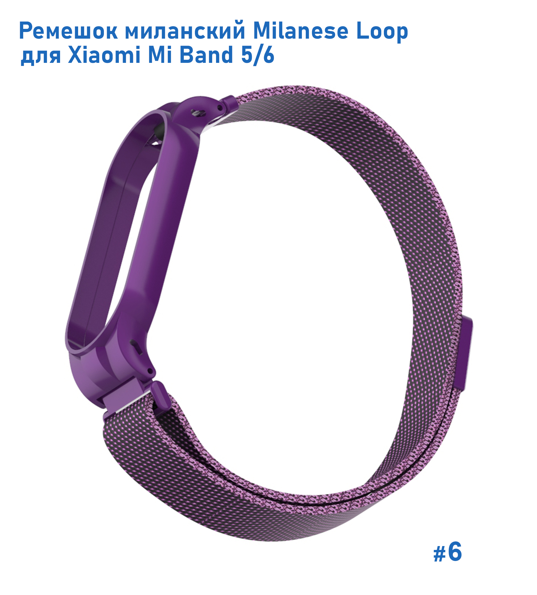 Ремешок миланcкий из нержавеющей стали Great Case Milanese Loop для Xiaomi Mi Band 5/6, 260мм, на магните, фиолетовый (6) фото