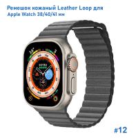 Ремешок кожаный Great Case Leather Loop для Apple Watch 38/40/41 мм, 225мм, на магните, серый (12) фото