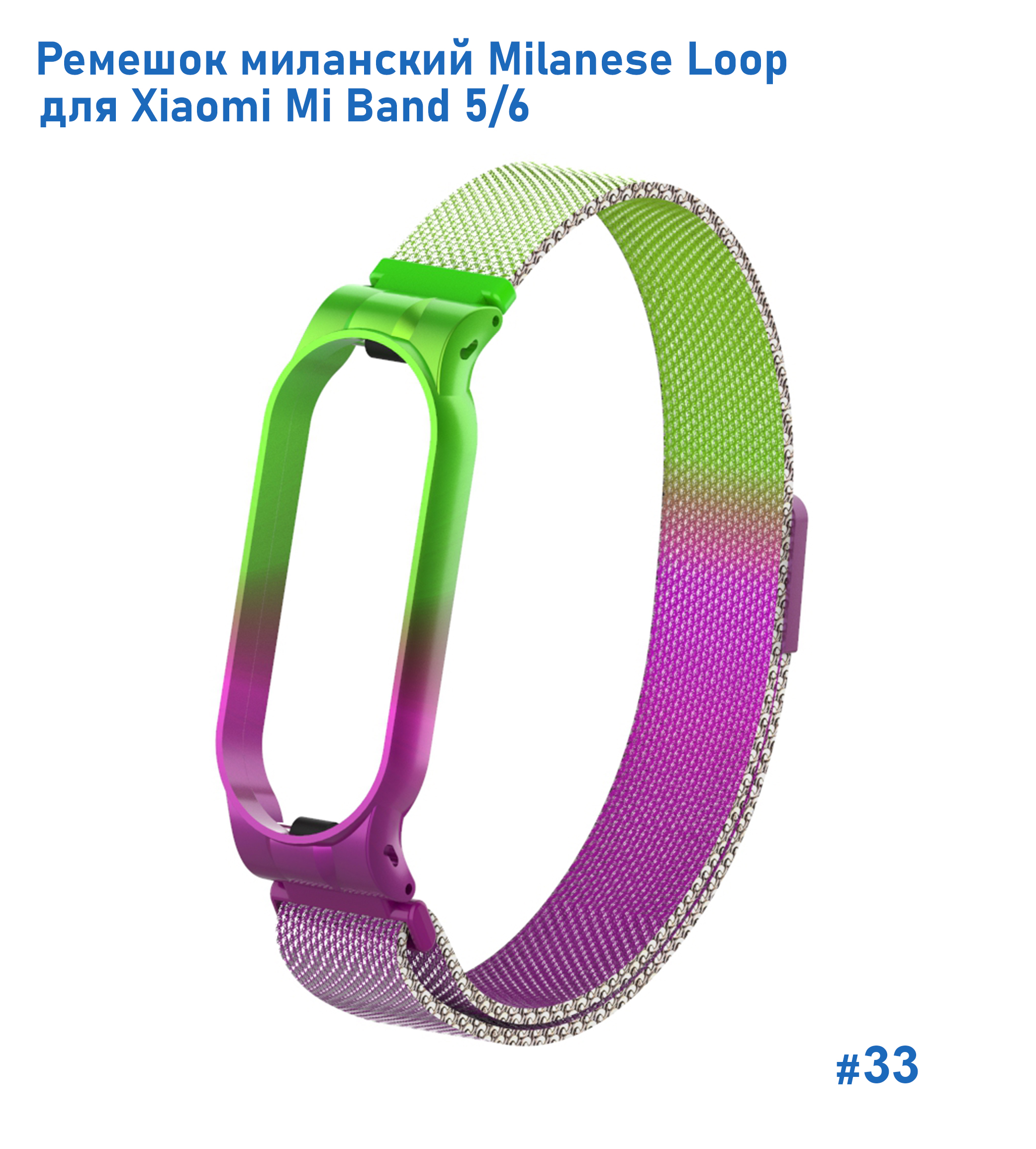 Ремешок миланcкий из нержавеющей стали Great Case Milanese Loop для Xiaomi Mi Band 5/6, 260мм, на магните, салатовый+фиолетовый (33) фото