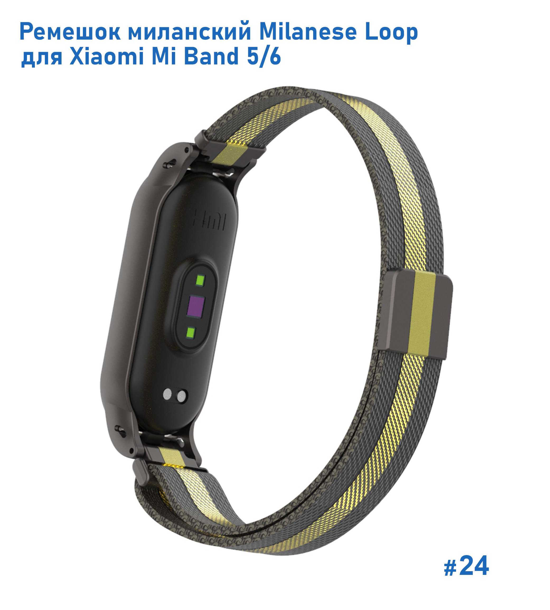 Ремешок миланcкий из нержавеющей стали Great Case Milanese Loop для Xiaomi Mi Band 5/6, 260мм, на магните, черный+золотой (24) фото