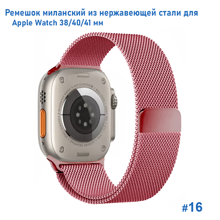 Ремешок миланcкий из нержавеющей стали Great Case Milanese Loop для Apple Watch 38/40/41 мм, 235мм, на магните, ярко-розовый (16) фото