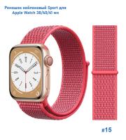 Ремешок нейлоновый Great Case Sport для Apple Watch 38/40/41 мм, 225мм, на липучке, розовый (15) фото