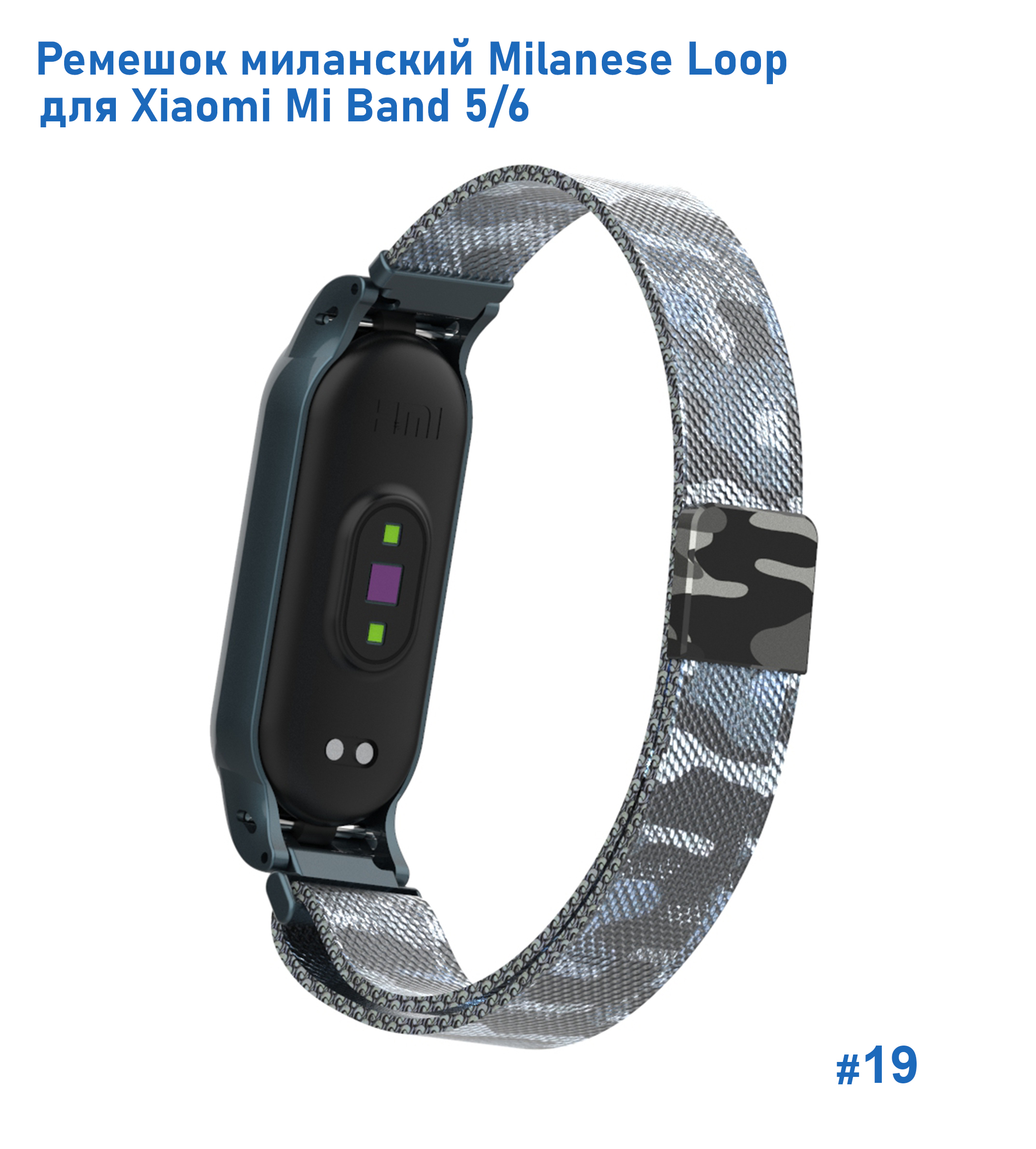 Ремешок миланcкий из нержавеющей стали Great Case Milanese Loop для Xiaomi Mi Band 5/6, 260мм, на магните, камуфляж+белый (19) фото