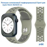 Ремешок силиконовый перфорированный Great Case Sport NK для Apple Watch 38/40/41 мм, 225мм, на кнопке, серый+серо-зеленый (44) фото