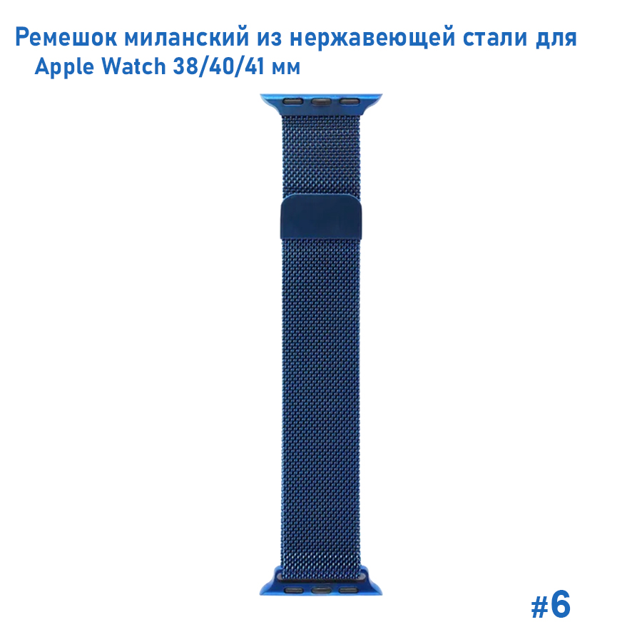 Ремешок миланcкий из нержавеющей стали Great Case Milanese Loop для Apple Watch 38/40/41 мм, 235мм, на магните, темно-синий (6) фото