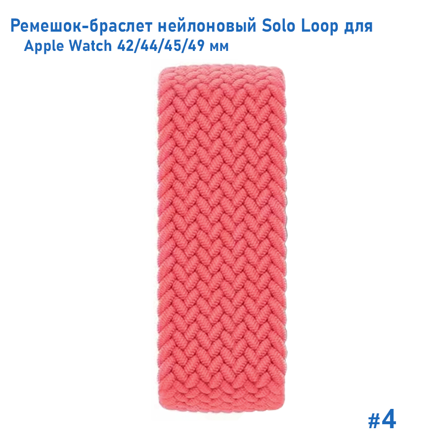 Ремешок-браслет нейлоновый Great Case Solo Loop для Apple Watch 42/44/45/49 мм, M(145мм), розовый (4) фото