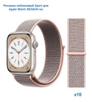 Ремешок нейлоновый Great Case Sport для Apple Watch 38/40/41 мм, 225мм, на липучке, розовое золото (10) фото