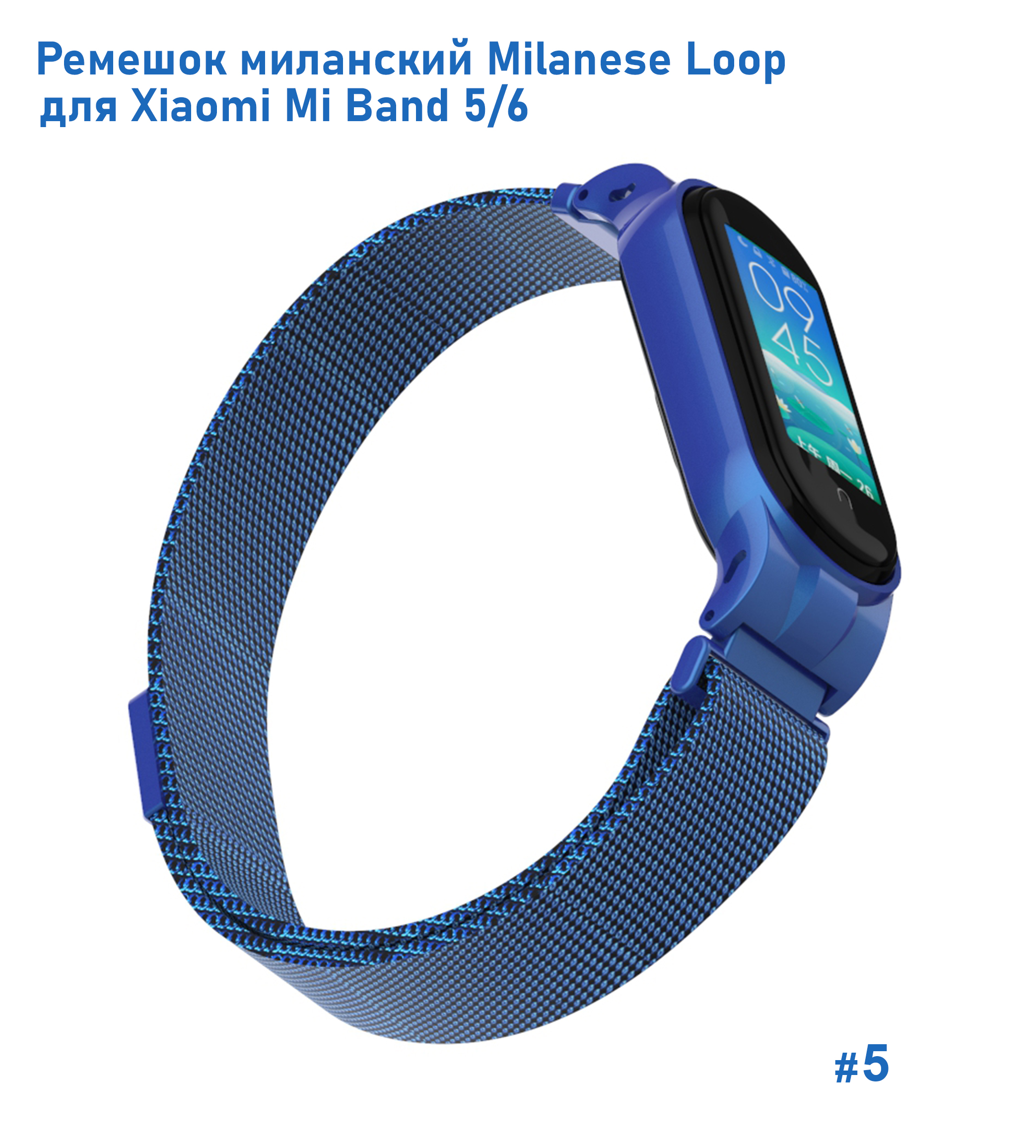 Ремешок миланcкий из нержавеющей стали Great Case Milanese Loop для Xiaomi Mi Band 5/6, 260мм, на магните, синий (5) фото