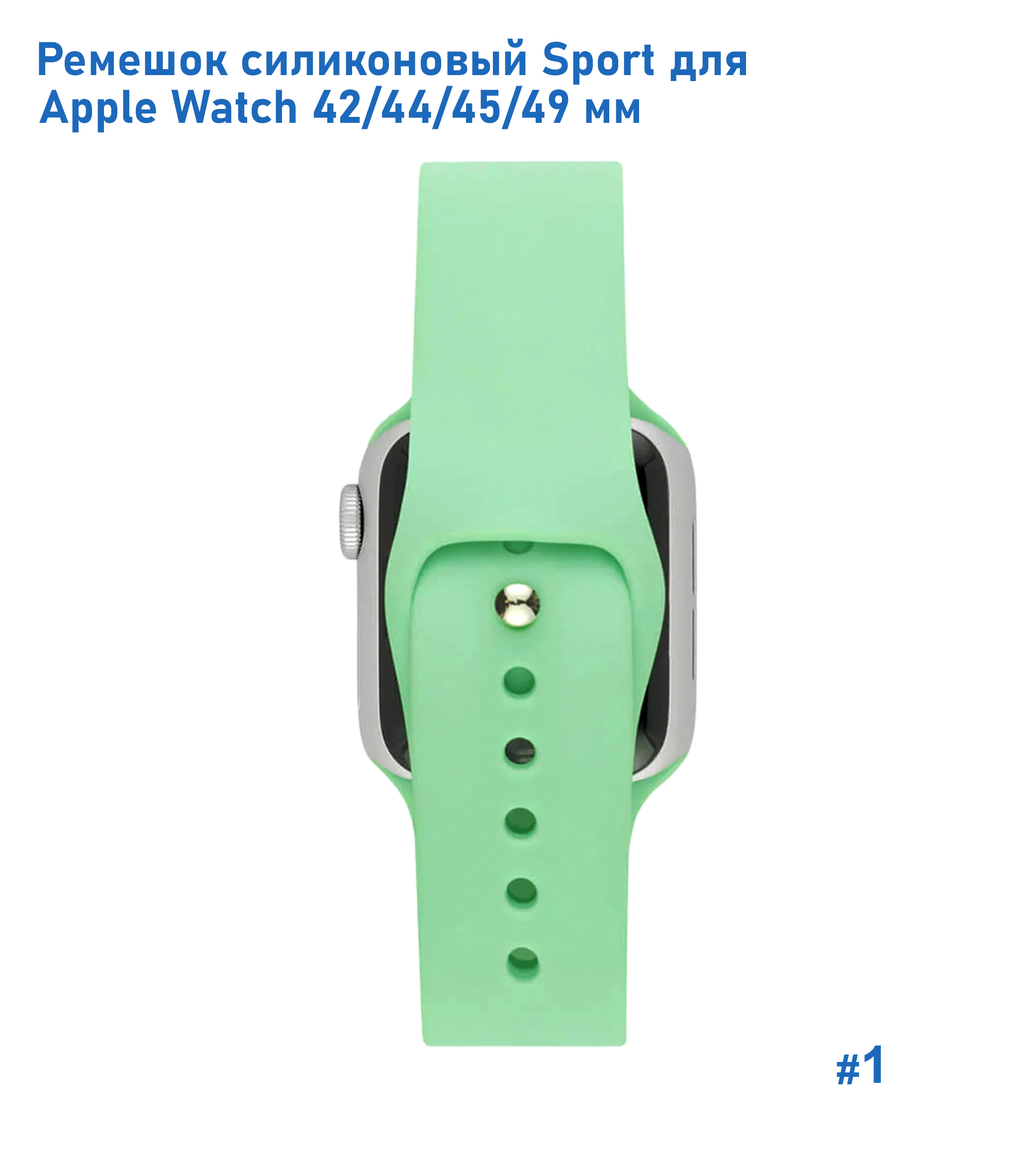 Ремешок силиконовый Great Case Sport для Apple Watch 42/44/45/49 мм, 235мм, на кнопке, бледно-зеленый (1) фото