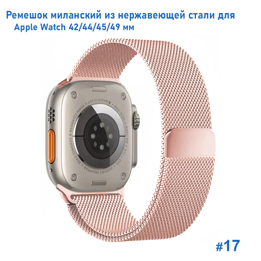 Ремешок миланcкий из нержавеющей стали Great Case Milanese Loop для Apple Watch 42/44/45/49 мм, 255мм, на магните, светло-розовый (17) фото