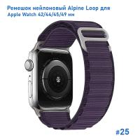 Ремешок нейлоновый Great Case Alpine Loop для Apple Watch 42/44/45/49 мм, 235мм, на застежка, фиолетовый (25) фото