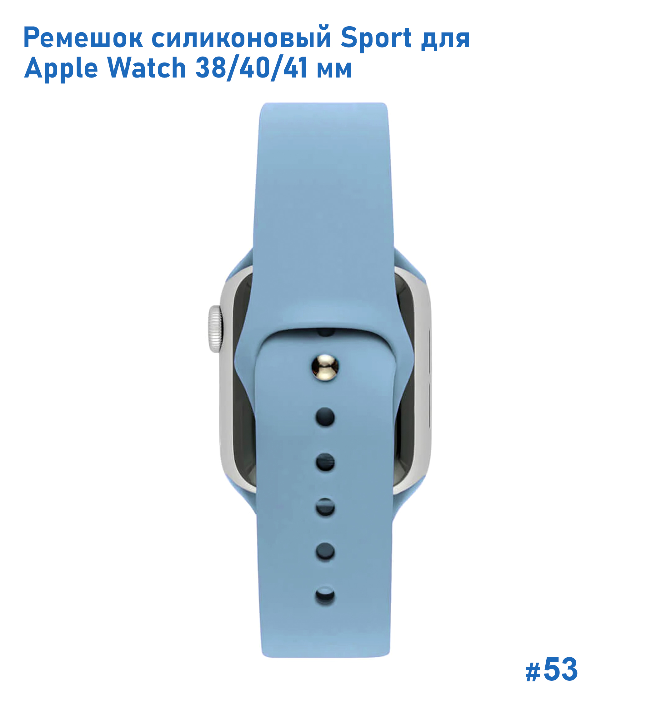 Ремешок силиконовый Great Case Sport для Apple Watch 38/40/41 мм, 225мм, на кнопке, васильковый (53) фото