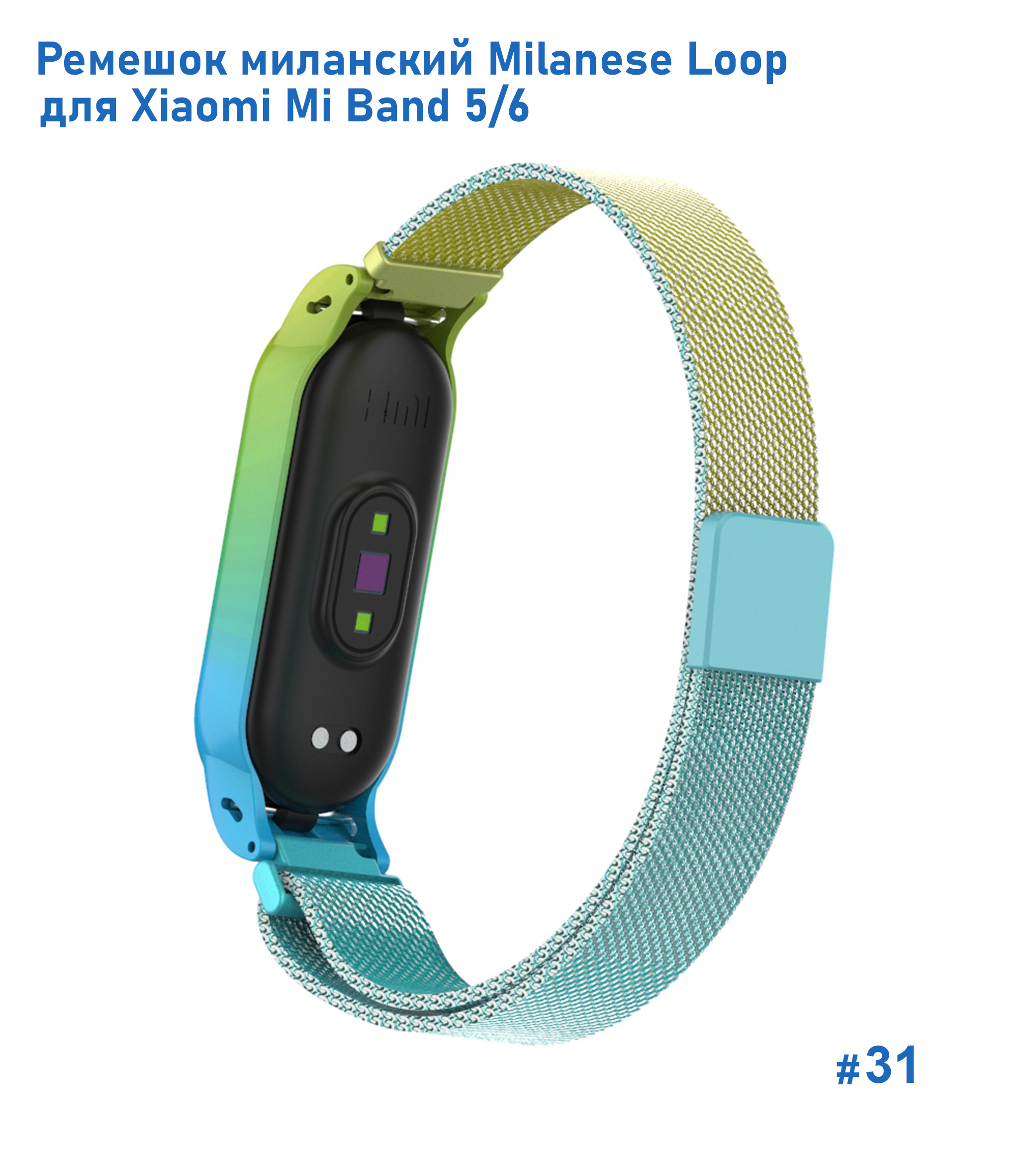 Ремешок миланcкий из нержавеющей стали Great Case Milanese Loop для Xiaomi Mi Band 5/6, 260мм, на магните, желтый+голубой (31) фото