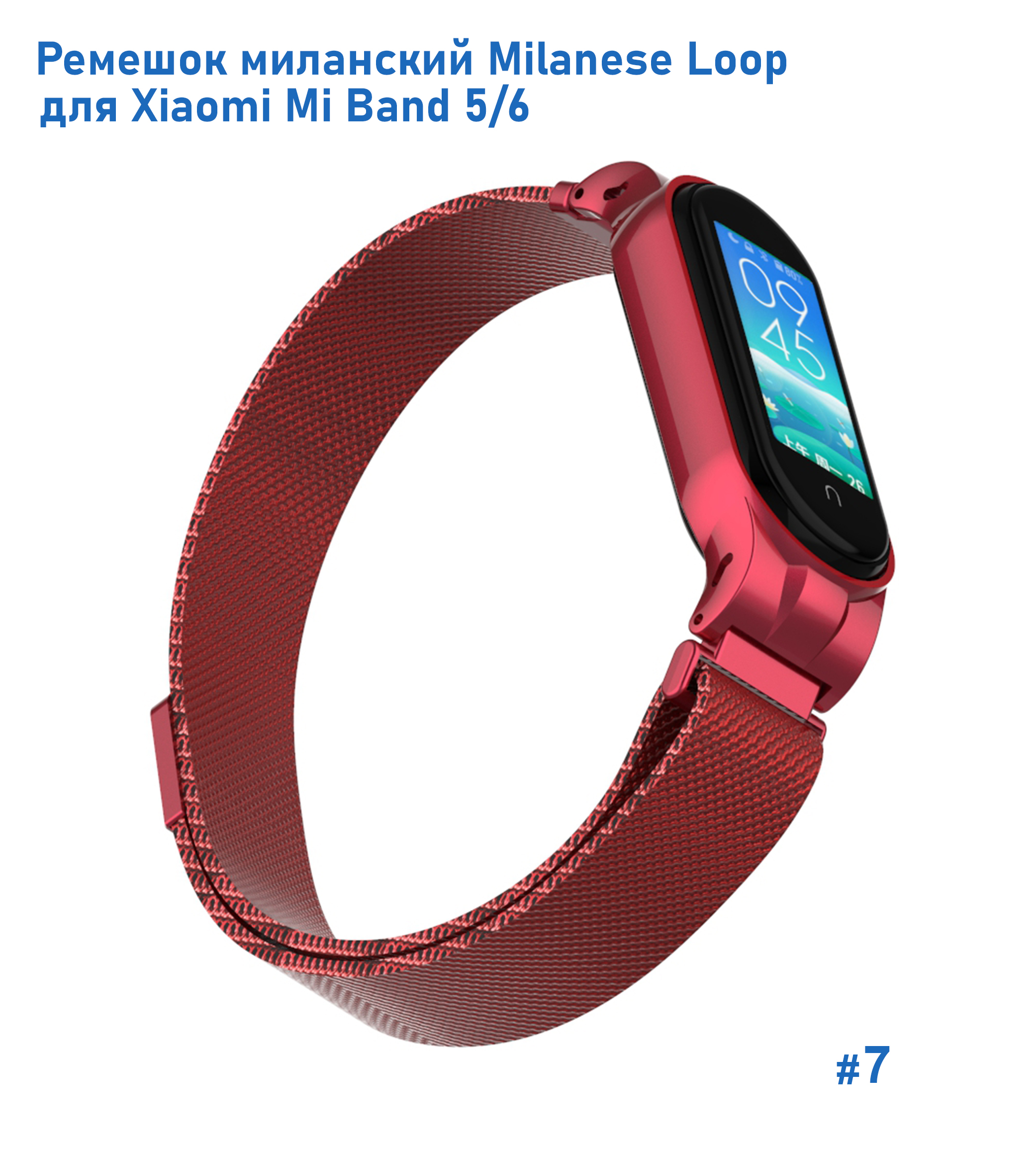 Ремешок миланcкий из нержавеющей стали Great Case Milanese Loop для Xiaomi Mi Band 5/6, 260мм, на магните, красный (7) фото