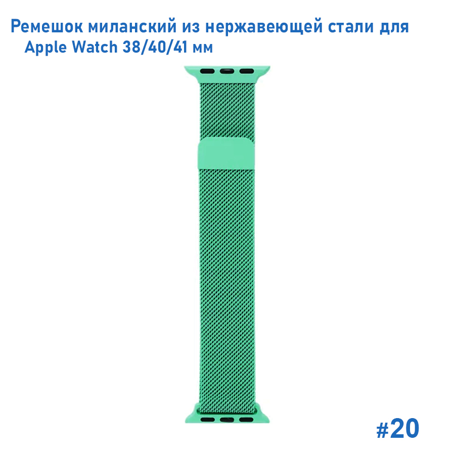 Ремешок миланcкий из нержавеющей стали Great Case Milanese Loop для Apple Watch 38/40/41 мм, 235мм, на магните, бирюзовый (20) фото