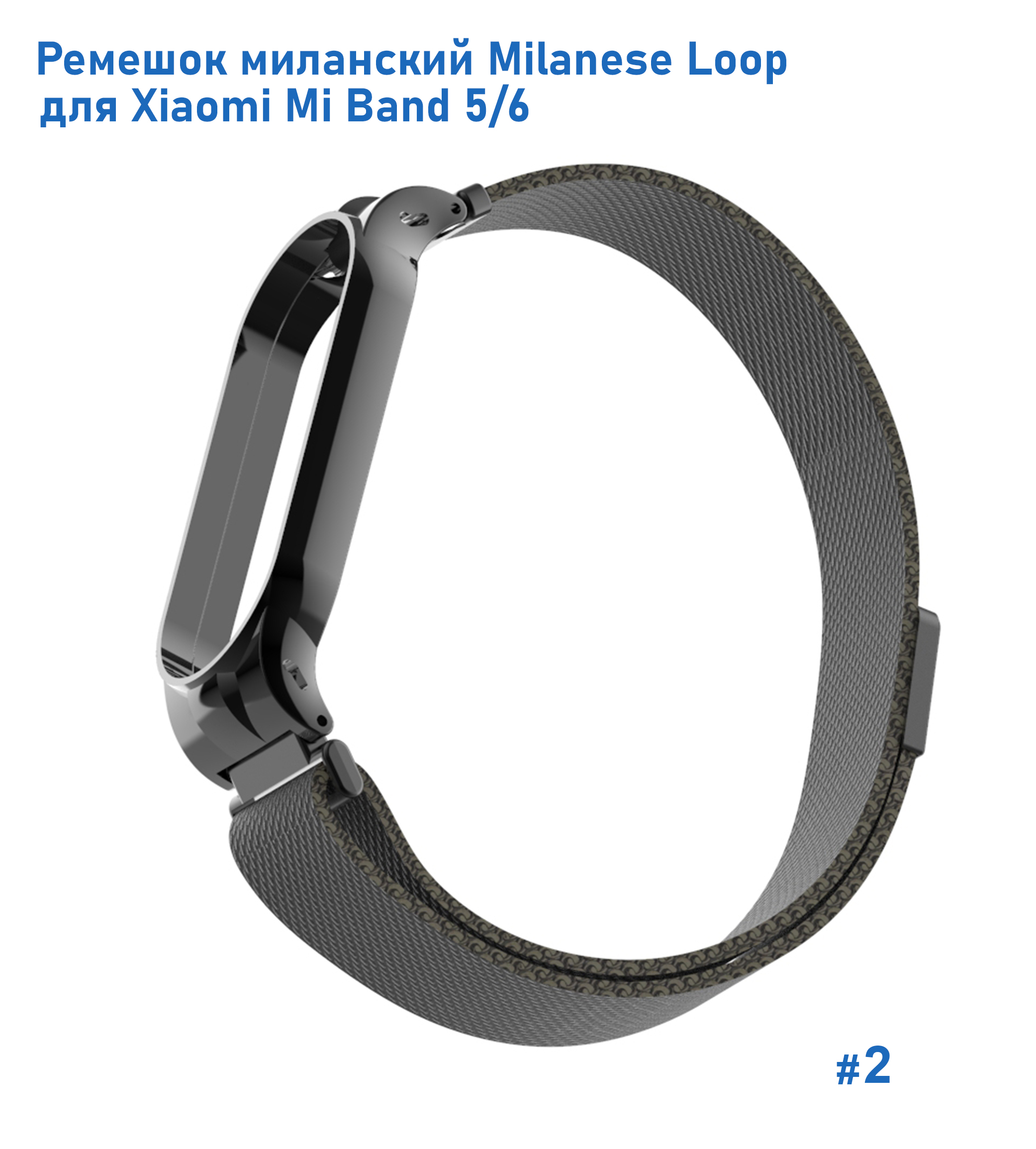 Ремешок миланcкий из нержавеющей стали Great Case Milanese Loop для Xiaomi Mi Band 5/6, 260мм, на магните, черный (2) фото