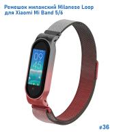 Ремешок миланcкий из нержавеющей стали Great Case Milanese Loop для Xiaomi Mi Band 5/6, 260мм, на магните, красный+черный (36) фото