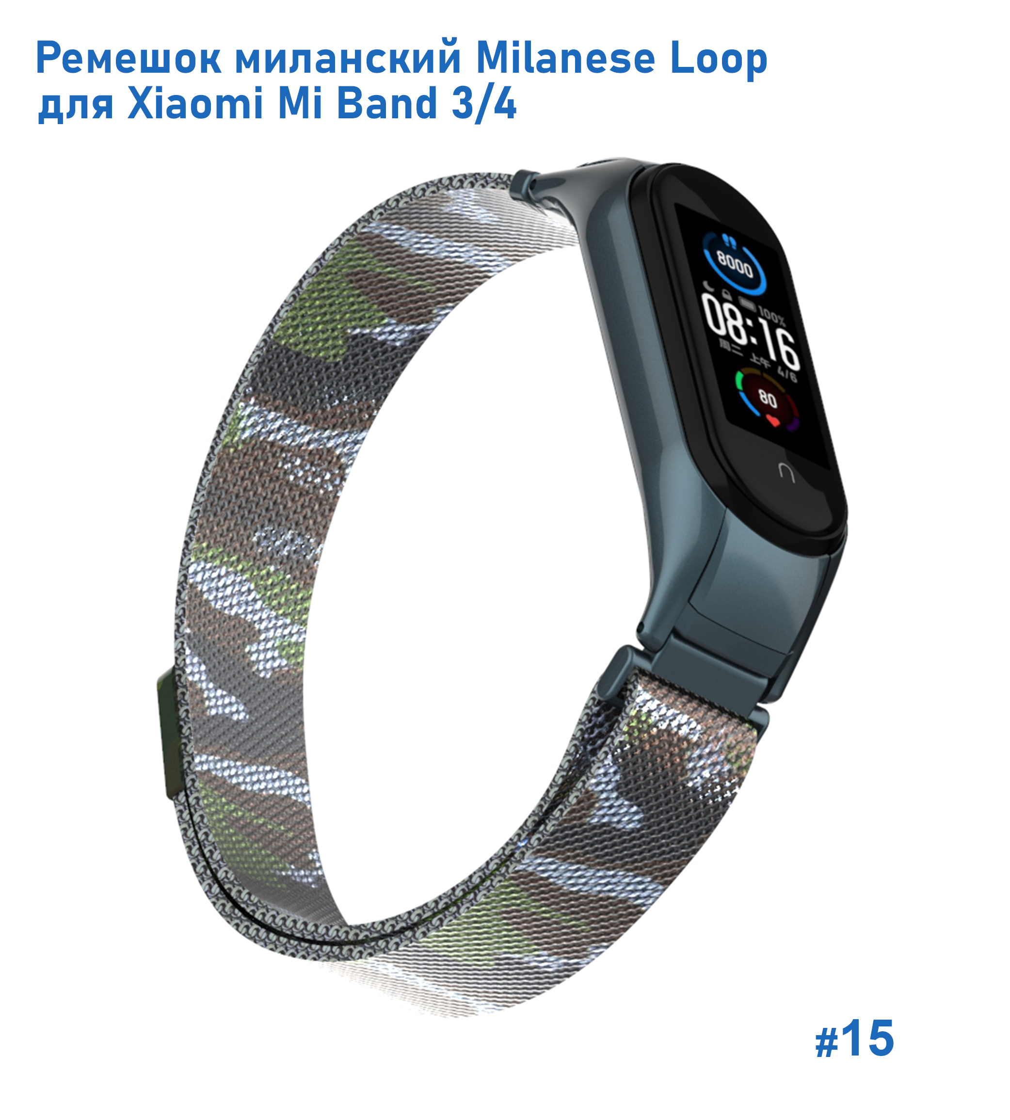 Ремешок миланcкий из нержавеющей стали Great Case Milanese Loop для Xiaomi Mi Band 3/4, 260мм, на магните, камуфляж+зеленый  (15) фото