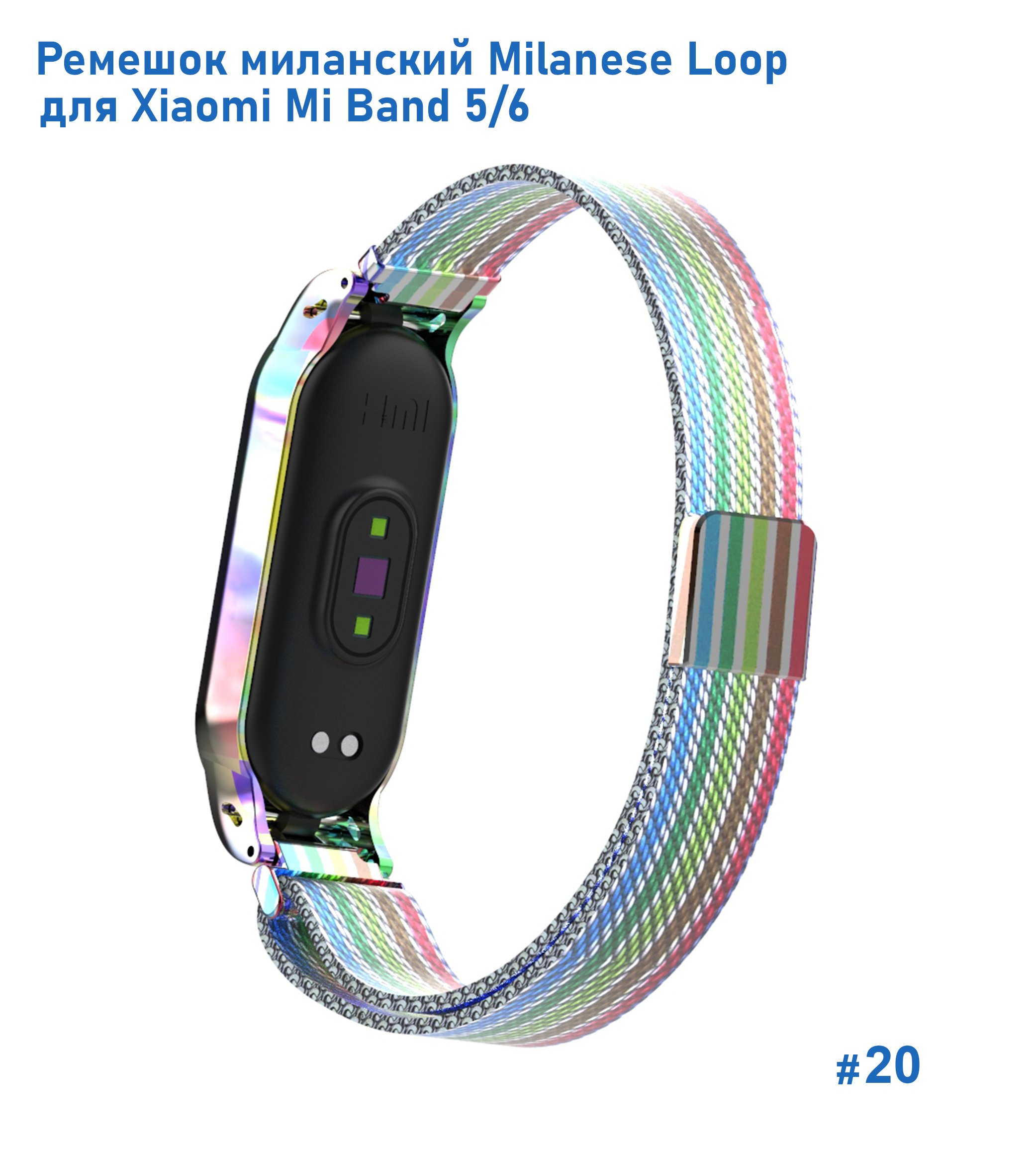 Ремешок миланcкий из нержавеющей стали Great Case Milanese Loop для Xiaomi Mi Band 5/6, 260мм, на магните, радужный (20) фото