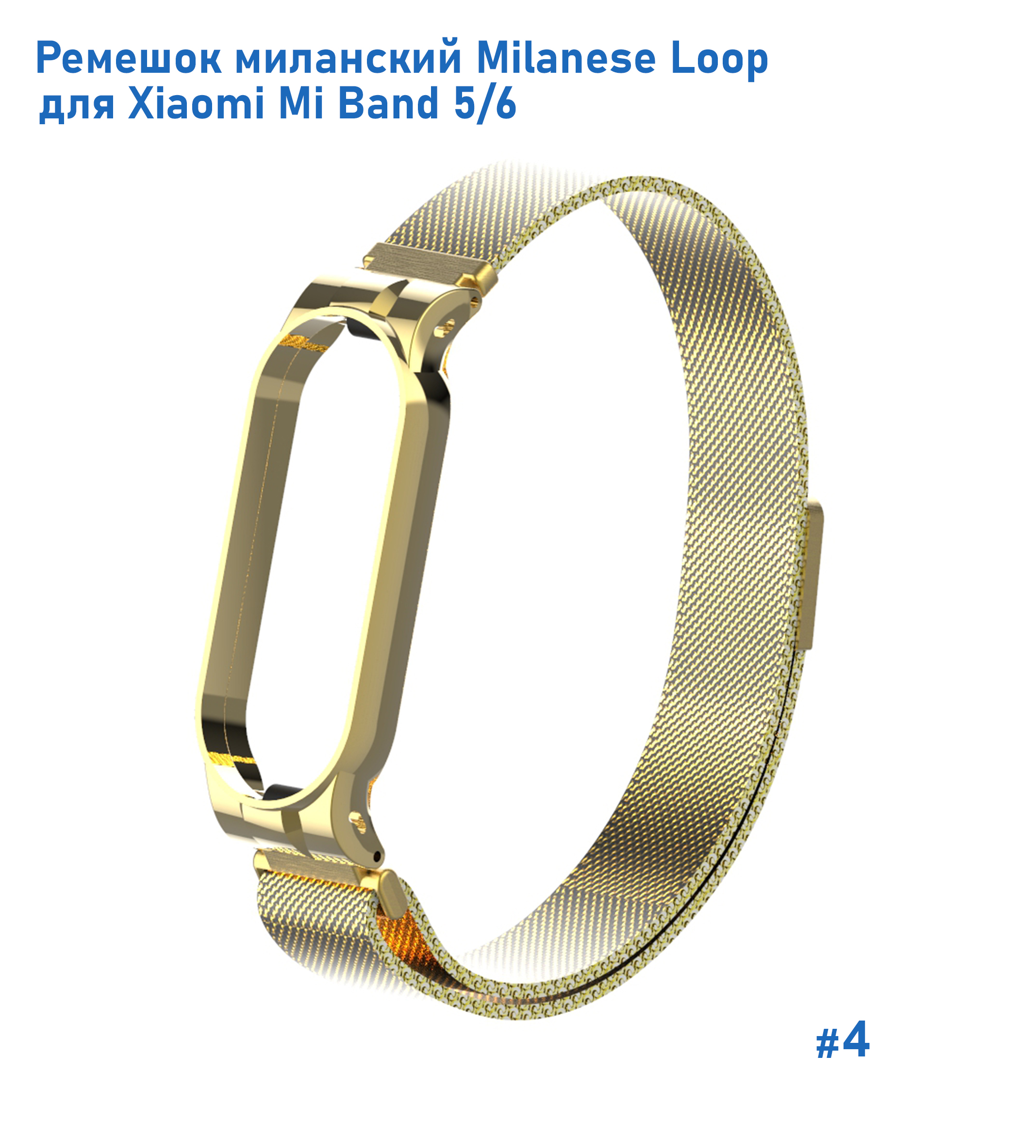 Ремешок миланcкий из нержавеющей стали Great Case Milanese Loop для Xiaomi Mi Band 5/6, 260мм, на магните, желтое золото (4) фото