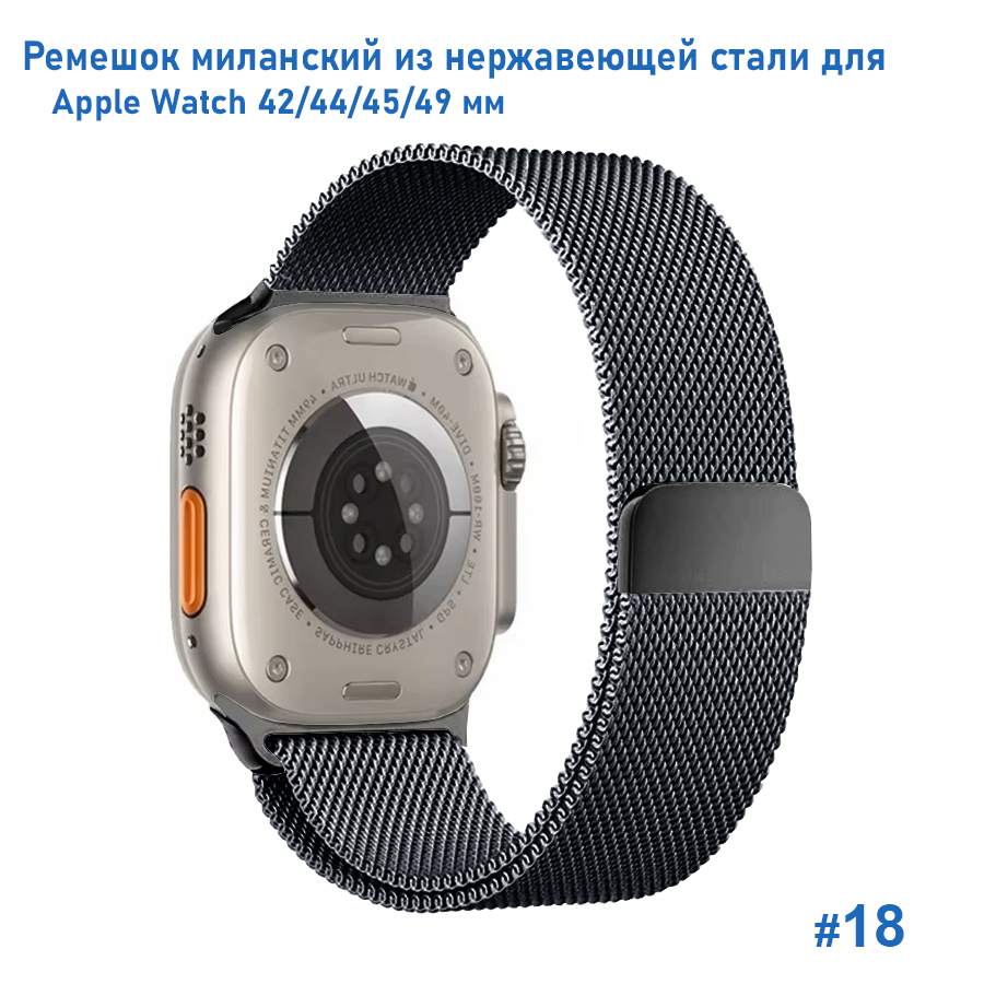 Ремешок миланcкий из нержавеющей стали Great Case Milanese Loop для Apple Watch 42/44/45/49 мм, 255мм, на магните, серый металлик (18) фото