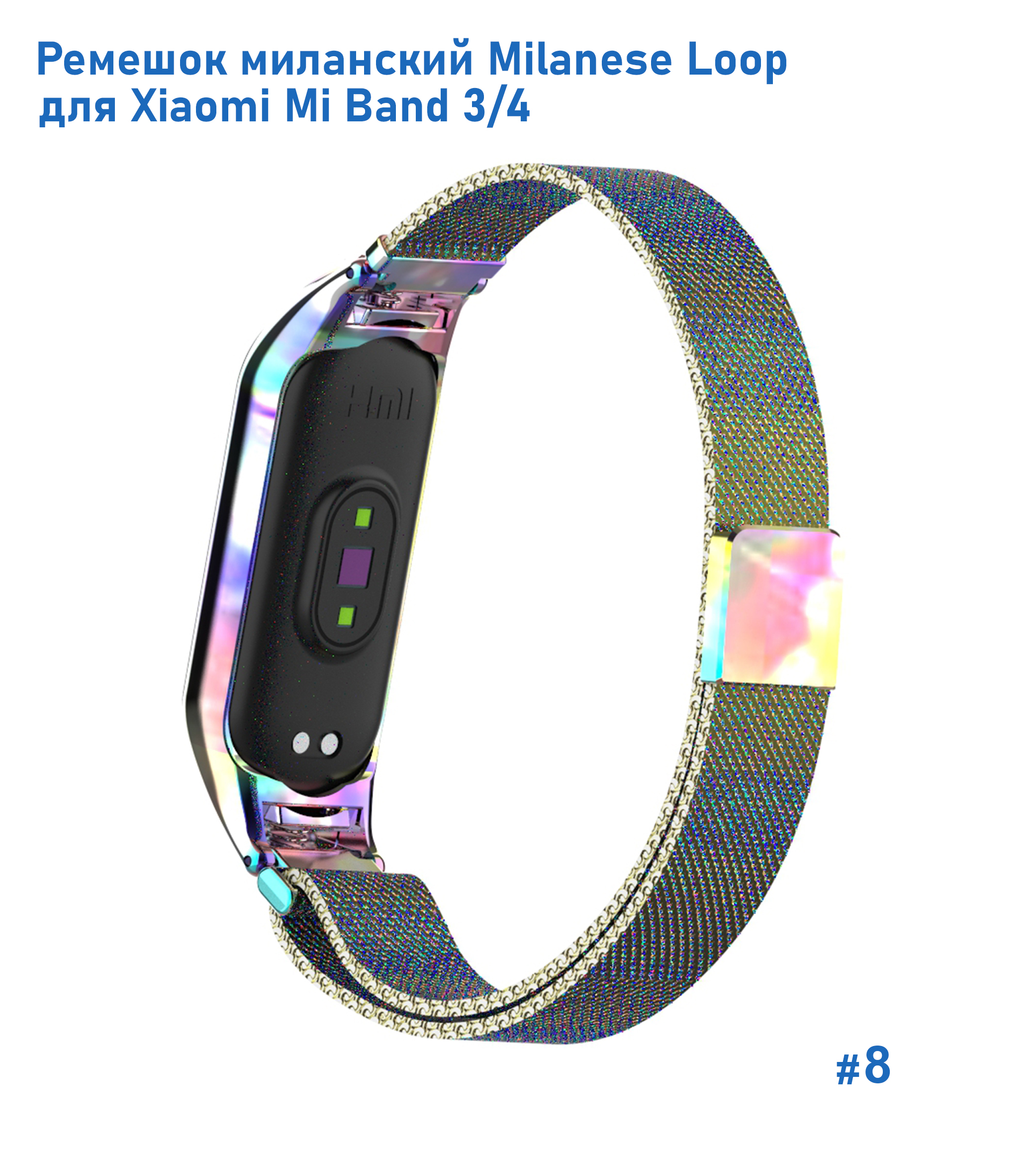 Ремешок миланcкий из нержавеющей стали Great Case Milanese Loop для Xiaomi Mi Band 3/4, 260мм, на магните, хамелеон (8) фото