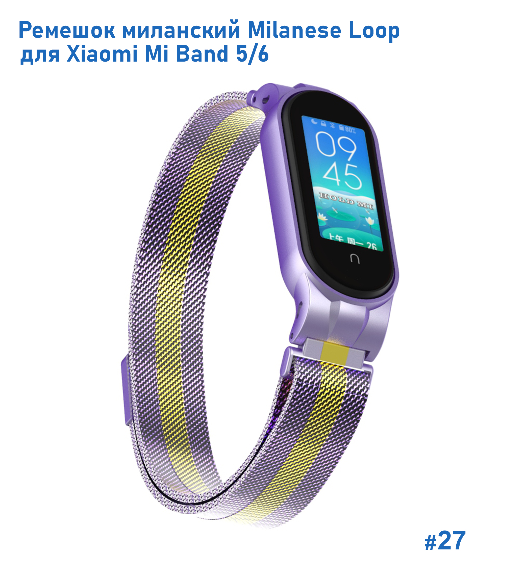 Ремешок миланcкий из нержавеющей стали Great Case Milanese Loop для Xiaomi Mi Band 5/6, 260мм, на магните, фиолетовый+золотой (27) фото