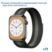 Ремешок миланcкий из нержавеющей стали Great Case Milanese Loop для Apple Watch 42/44/45/49 мм, 255мм, на магните, черный+серый (29) фото
