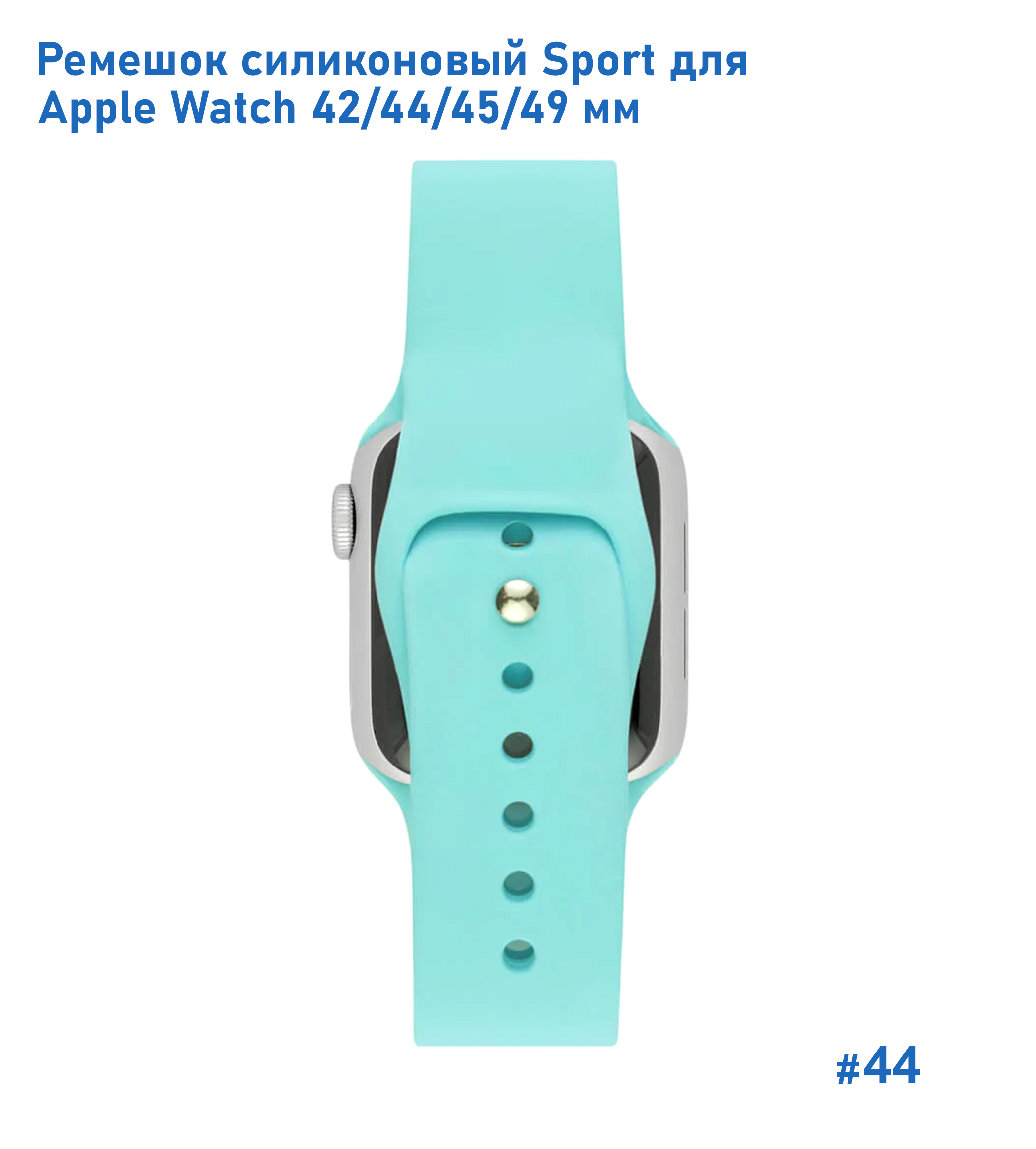Ремешок силиконовый Great Case Sport для Apple Watch 42/44/45/49 мм, 235мм, на кнопке, бирюзовый (44) фото