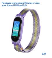 Ремешок миланcкий из нержавеющей стали Great Case Milanese Loop для Xiaomi Mi Band 5/6, 260мм, на магните, фиолетовый+золотой (27) фото