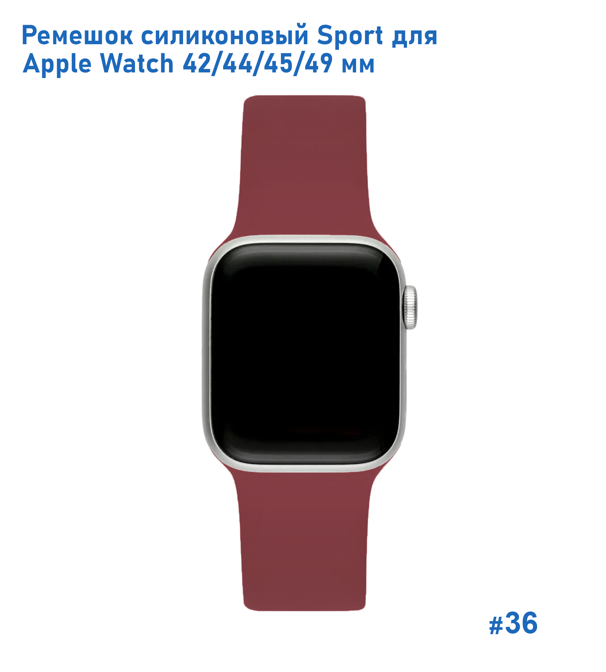 Ремешок силиконовый Great Case Sport для Apple Watch 42/44/45/49 мм, 235мм, на кнопке, бордовый (36) фото