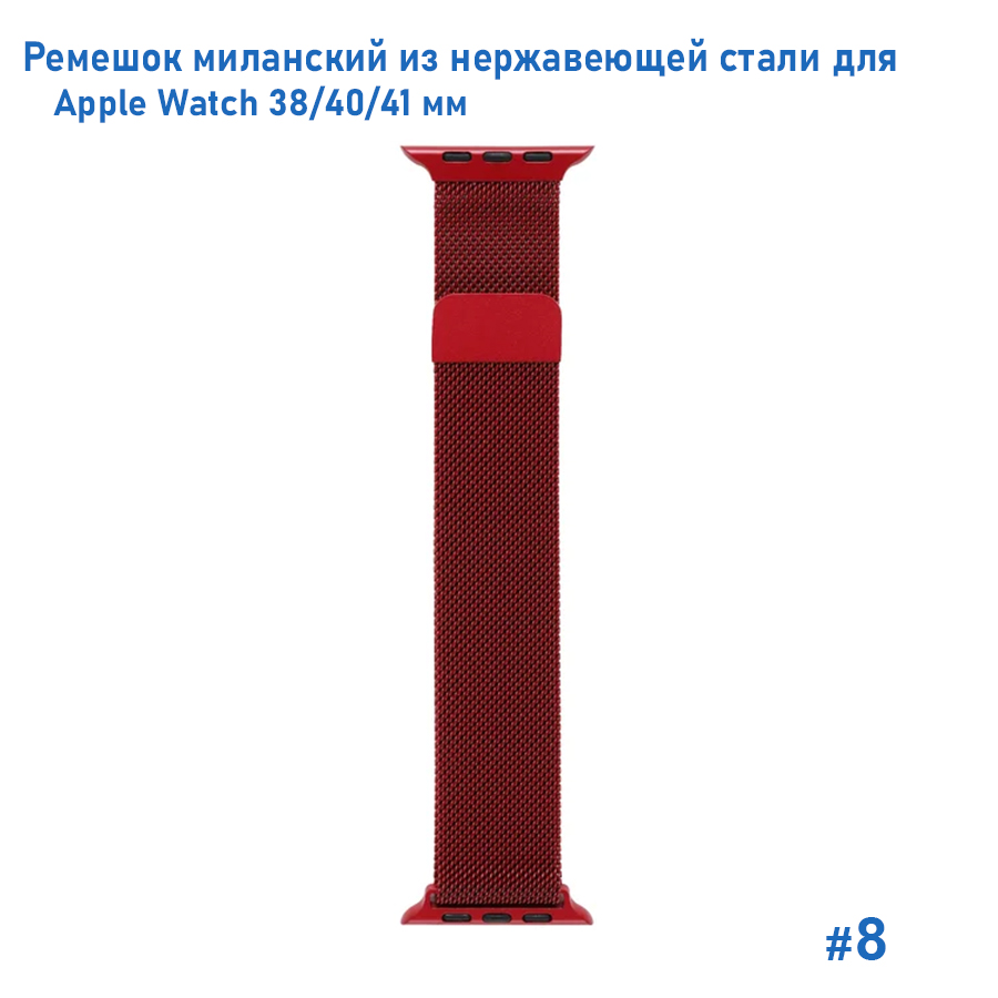 Ремешок миланcкий из нержавеющей стали Great Case Milanese Loop для Apple Watch 38/40/41 мм, 235мм, на магните, бордовый (8) фото