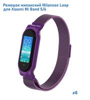 Ремешок миланcкий из нержавеющей стали Great Case Milanese Loop для Xiaomi Mi Band 5/6, 260мм, на магните, фиолетовый (6) фото