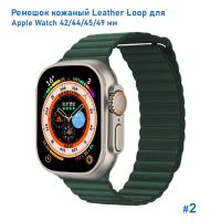 Ремешок кожаный Great Case Leather Loop для Apple Watch 42/44/45/49 мм, 225мм, на магните, темно-зеленый (2) фото