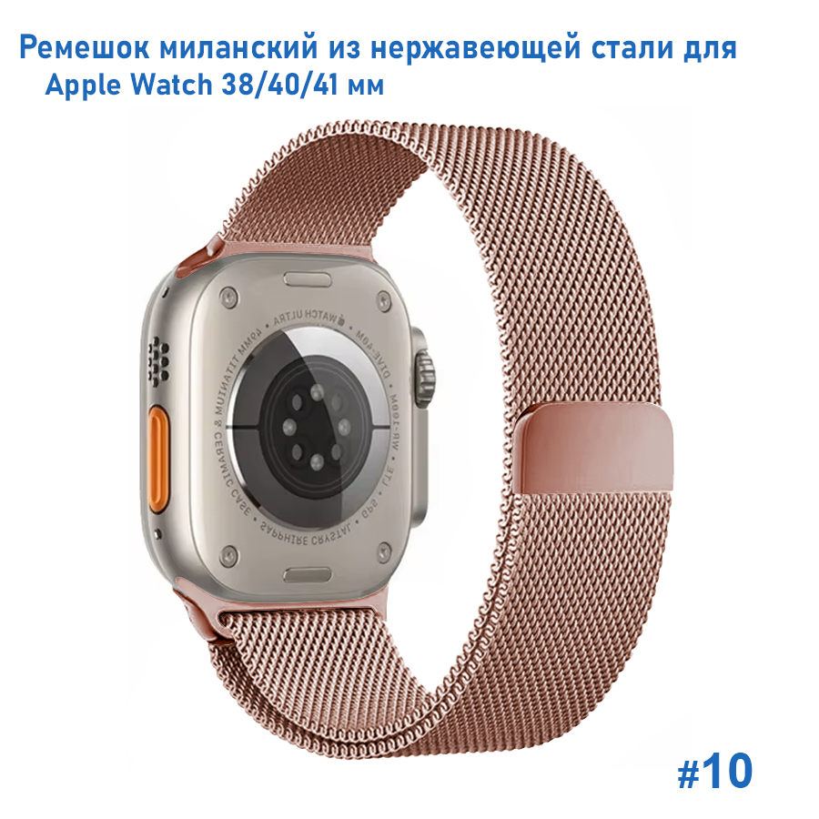 Ремешок миланcкий из нержавеющей стали Great Case Milanese Loop для Apple Watch 38/40/41 мм, 235мм, на магните, розовое золото (10) фото