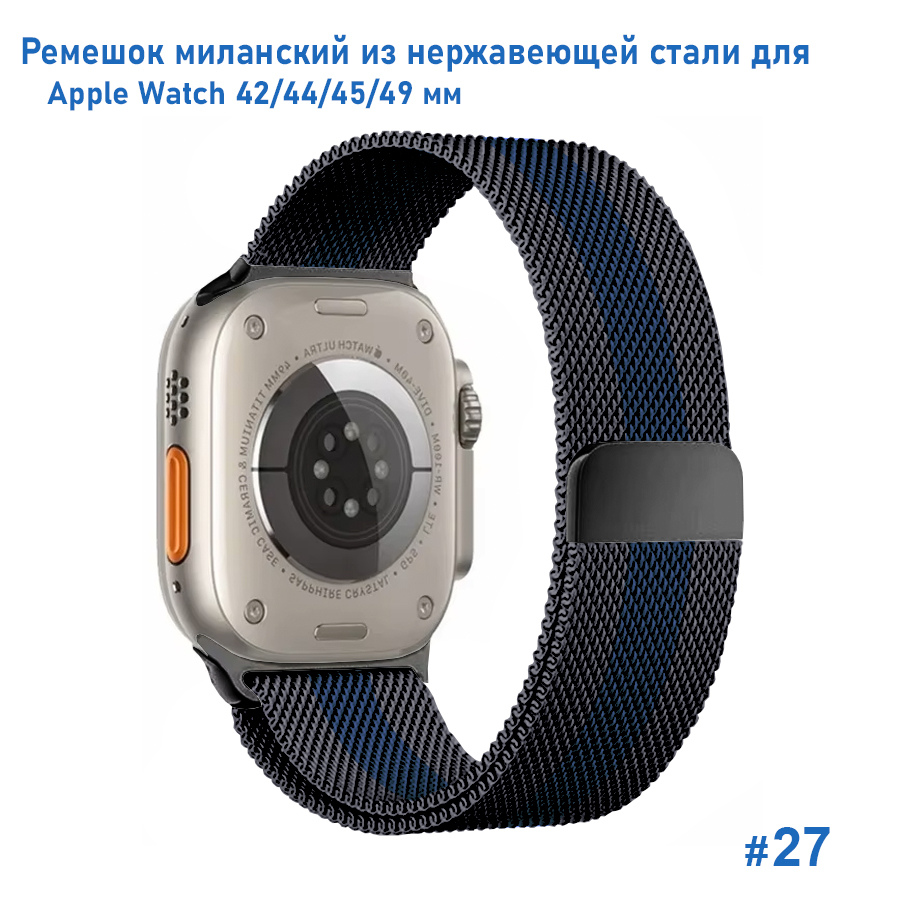 Ремешок миланcкий из нержавеющей стали Great Case Milanese Loop для Apple Watch 42/44/45/49 мм, 255мм, на магните, черный+синий (27) фото