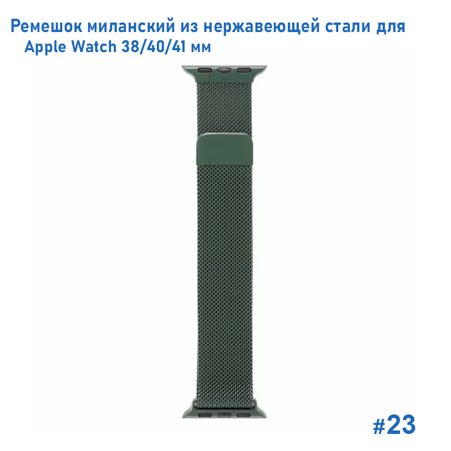 Ремешок миланcкий из нержавеющей стали Great Case Milanese Loop для Apple Watch 38/40/41 мм, 235мм, на магните, зеленый кактус (23) фото