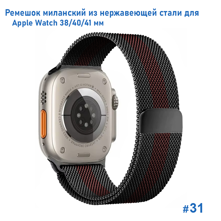Ремешок миланcкий из нержавеющей стали Great Case Milanese Loop для Apple Watch 38/40/41 мм, 235мм, на магните, черный+красный (31) фото
