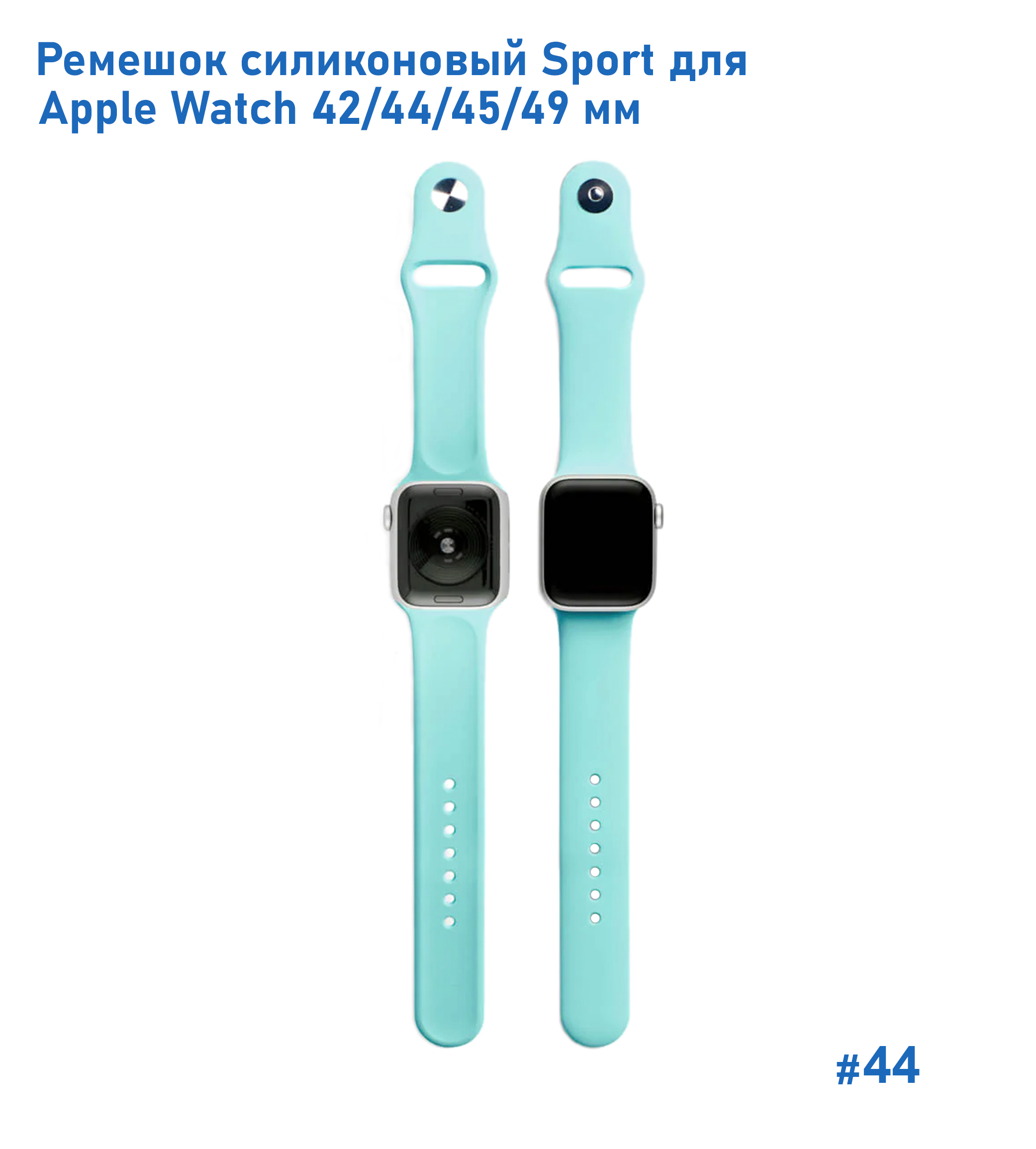 Ремешок силиконовый Great Case Sport для Apple Watch 42/44/45/49 мм, 235мм, на кнопке, бирюзовый (44) фото
