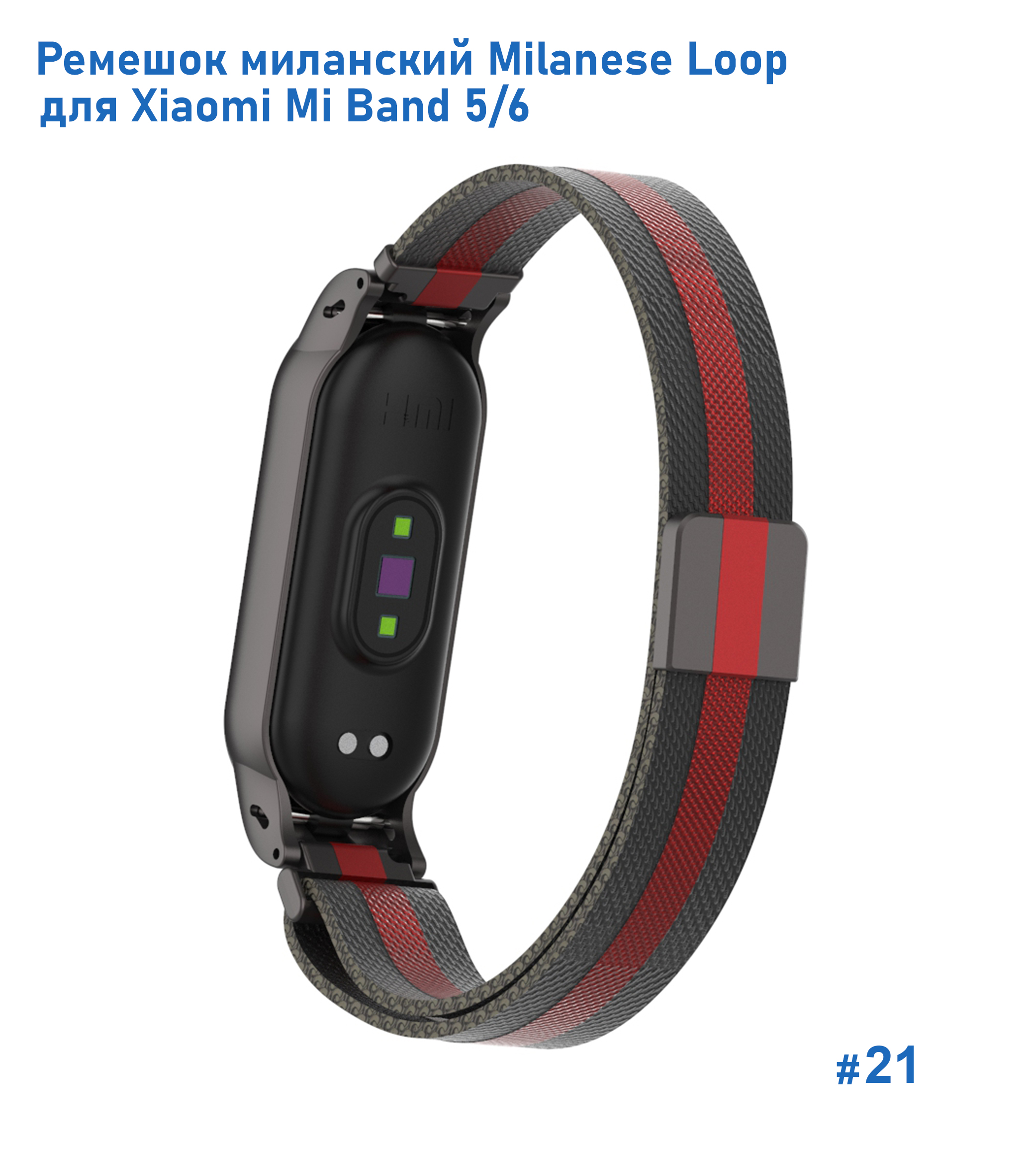 Ремешок миланcкий из нержавеющей стали Great Case Milanese Loop для Xiaomi Mi Band 5/6, 260мм, на магните, черный+красный (21) фото