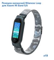 Ремешок миланcкий из нержавеющей стали Great Case Milanese Loop для Xiaomi Mi Band 5/6, 260мм, на магните, камуфляж+белый (19) фото