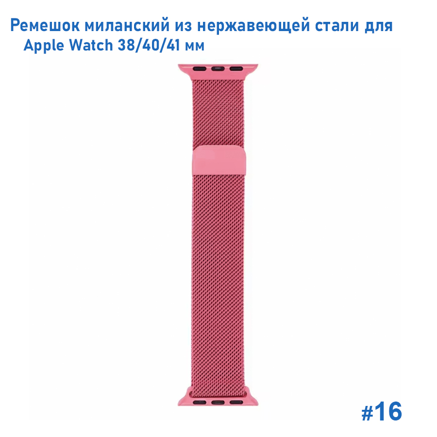 Ремешок миланcкий из нержавеющей стали Great Case Milanese Loop для Apple Watch 38/40/41 мм, 235мм, на магните, ярко-розовый (16) фото