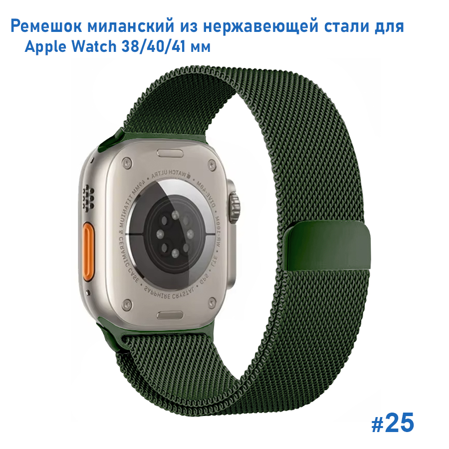 Ремешок миланcкий из нержавеющей стали Great Case Milanese Loop для Apple Watch 38/40/41 мм, 235мм, на магните, хаки (25) фото