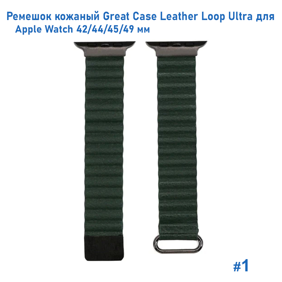 Ремешок кожаный Great Case Leather Loop Ultra для Apple Watch 42/44/45/49 мм, 235мм, на магните, темно-зеленый (1) фото